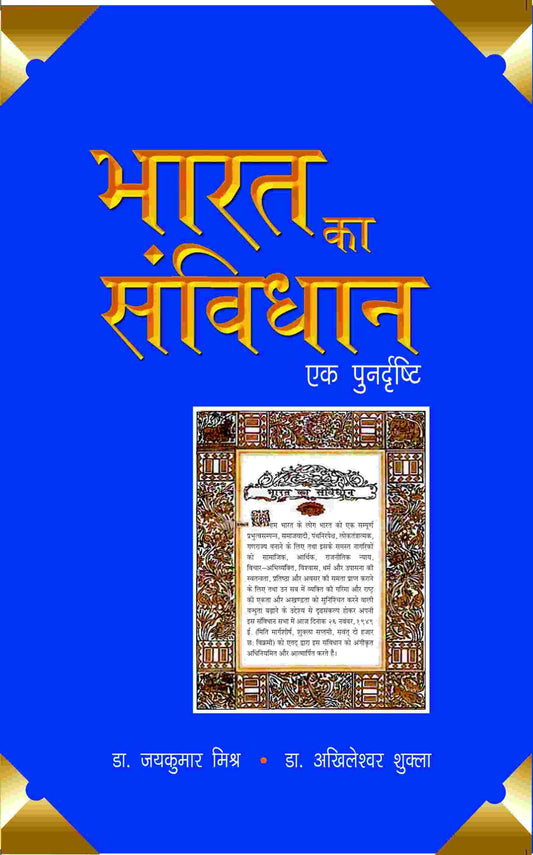 Bharat Ka Sanvidhaan- Ek Punardrishti - Gyan Books 