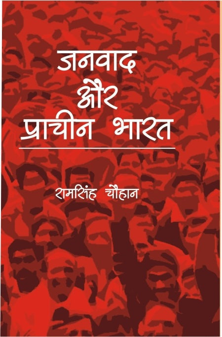 Janvaad Aur Praachin Bharat - Gyan Books 