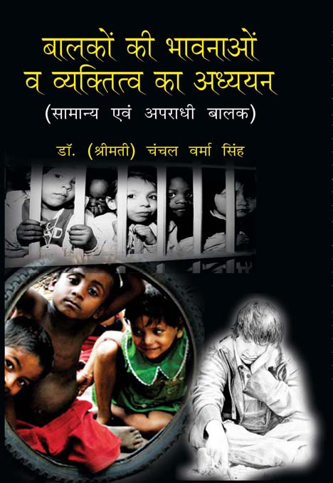 Balako Ki Bhavnao Va Vyaktitv Ka Adhyayan: Saamny Evam Apradhi Baalak - Gyan Books 