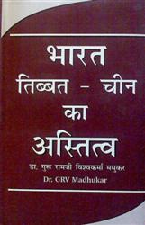Bharat-Tibet-Chin Ka Astitva - Gyan Books 