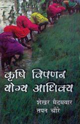 Krishi Vipnan Yogy Aadhiky - Gyan Books 