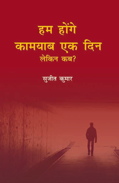 Hum Honge Kaamyab Ek Din Lekin Kab - Gyan Books