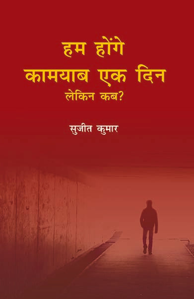 Hum Honge Kaamyab Ek Din Lekin Kab - Gyan Books 