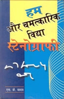 Hum Or Chamatkaarik Vidya Stenography - Gyan Books 
