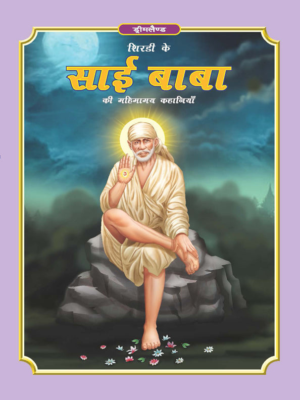 Dreamland Publications Sai Baba (Hindi) H.B. : Children Religion Book