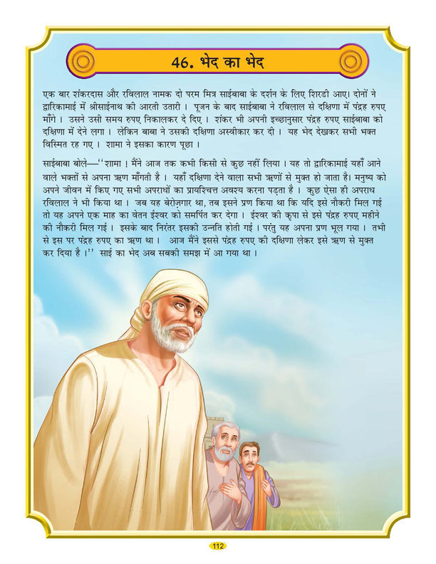 Dreamland Publications Sai Baba (Hindi) H.B. : Children Religion Book
