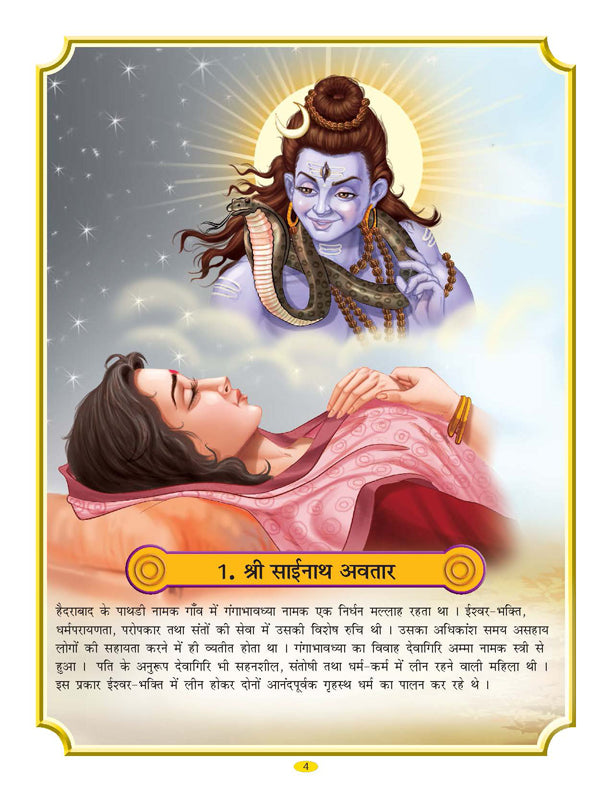 Dreamland Publications Sai Baba (Hindi) H.B. : Children Religion Book