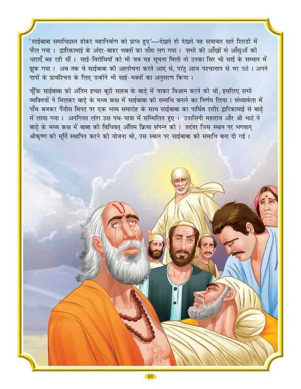 Dreamland Publications Sai Baba (Hindi) H.B. : Children Religion Book
