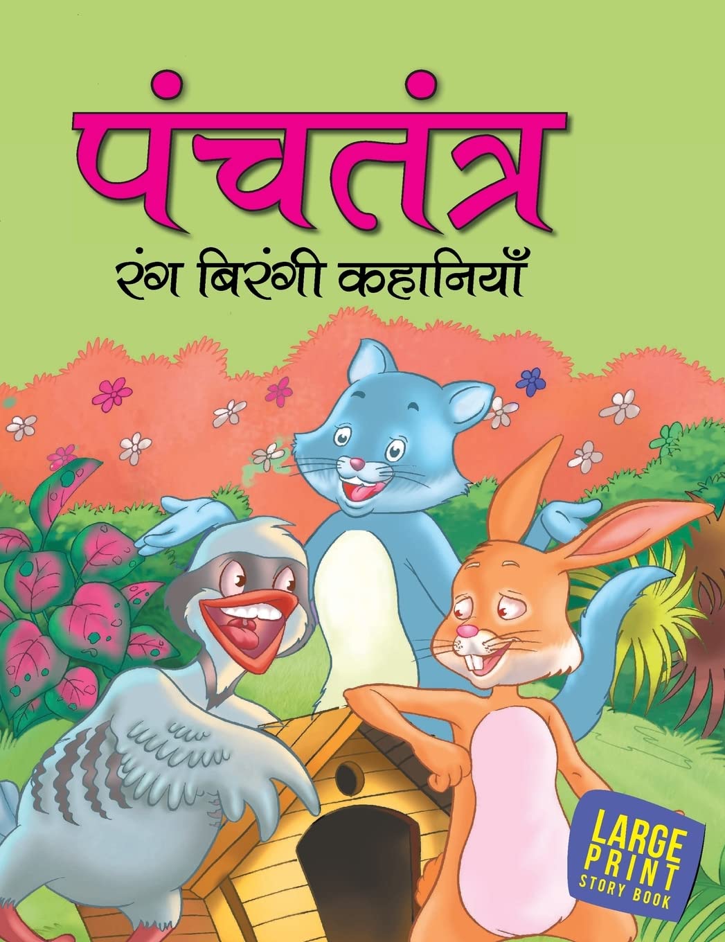Treasure of Tales from Panchatantra (Hindi) : Large Print - Om Books  Grab2Buy Om Books Grab2Buy