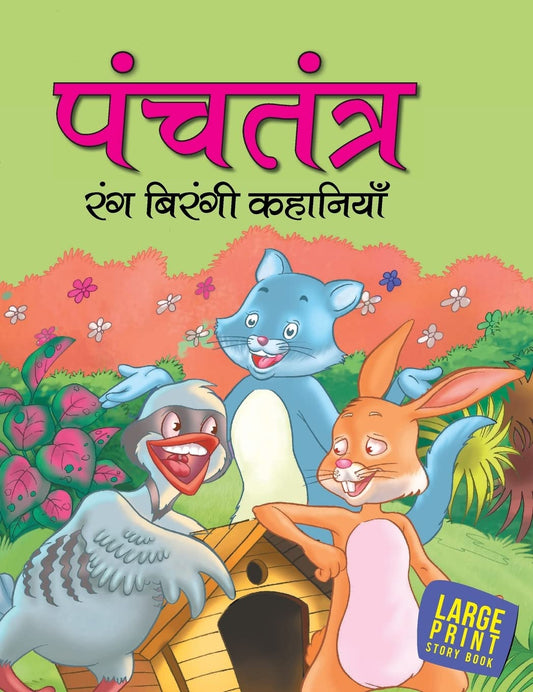 Treasure of Tales from Panchatantra (Hindi) : Large Print - Om Books  Grab2Buy Om Books Grab2Buy