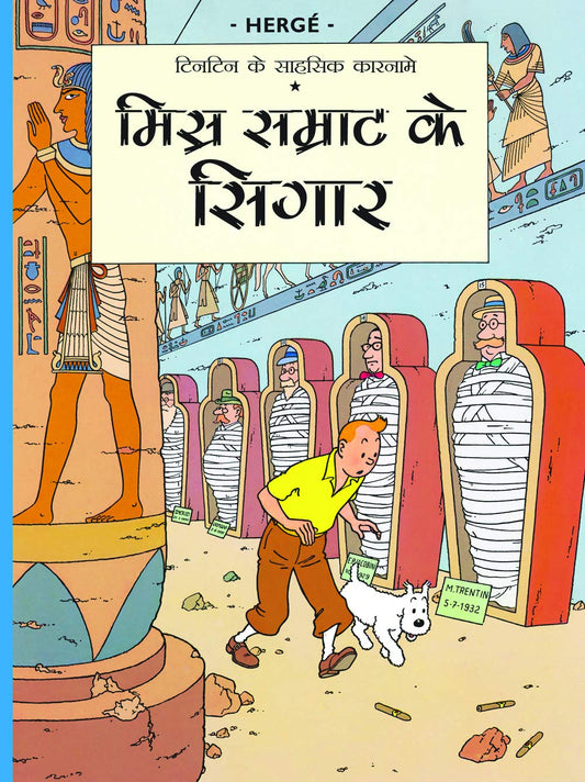 Misr Samrathh ke Sigaar : Tintin in Hindi by Herge - Om Books - Distacart