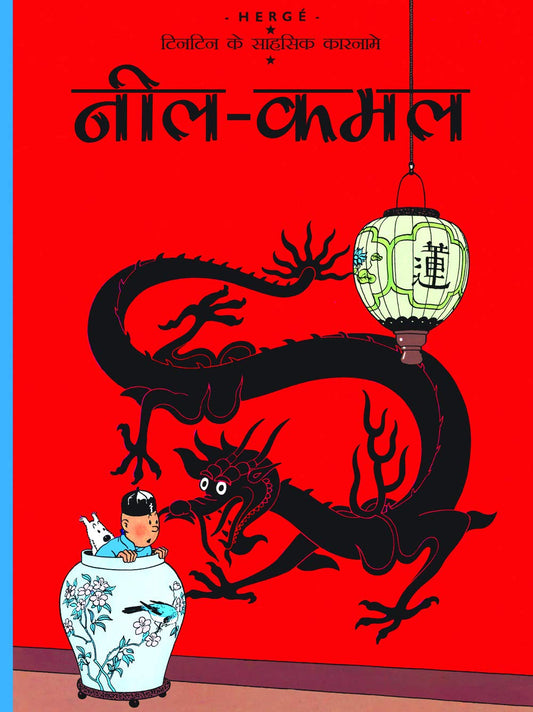 Neel Kamal : Tintin in Hindi by Herge - Om Books - Distacart