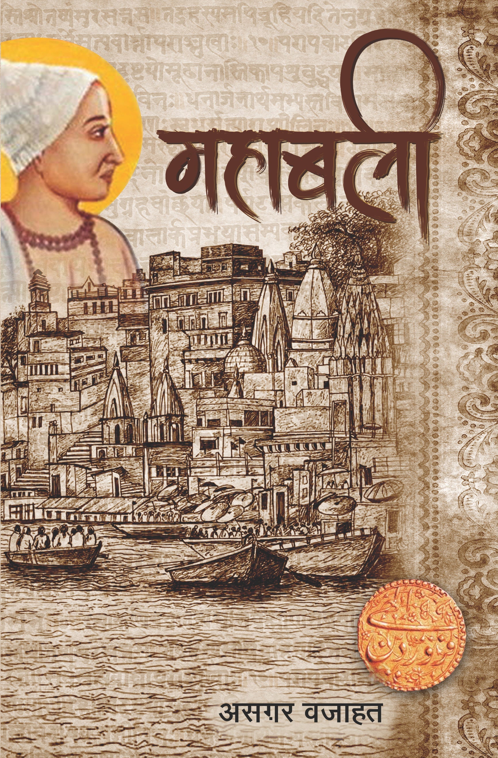 Mahabali - Asgar Wajahat