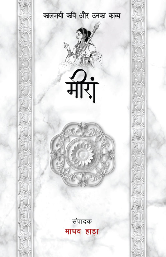 Kaaljayi Kavi Aur Unka Kavya: Meera - Madhav Hada 
(Edited By)