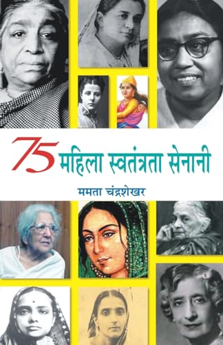 75 Mahila Swatantrata Senani: Indian Women Freedom Fighters — 75 Brave Women Of The Indian Independence Movement Biography-Mamta Chandrasekhar 