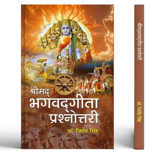 Shrimadbhagwadgita Prashnottari | Bhagavad Gita 300 Objective Questions From 18 Chapters Of The Gita | Easy Q&A Format For Kids To Adults | Gita Mcq Book | Spiritual Learning | Bhagavad Gita Quiz Book | Book In Hindi-Dr. Jitendra Singh