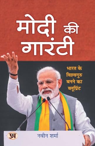 Modi Ki Guarantee मोदी की गारंटी ModiS Hattrick Plan For 2024 | Book In Hindi-Naveen Kumar Sharma