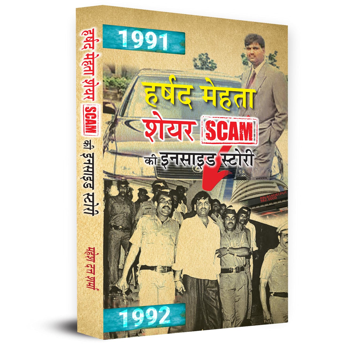 Harshad Mehta Indian Securities Scam Ki Inside Story — Inspired By True Events Scam 1992-Mahesh Dutt Sharma
