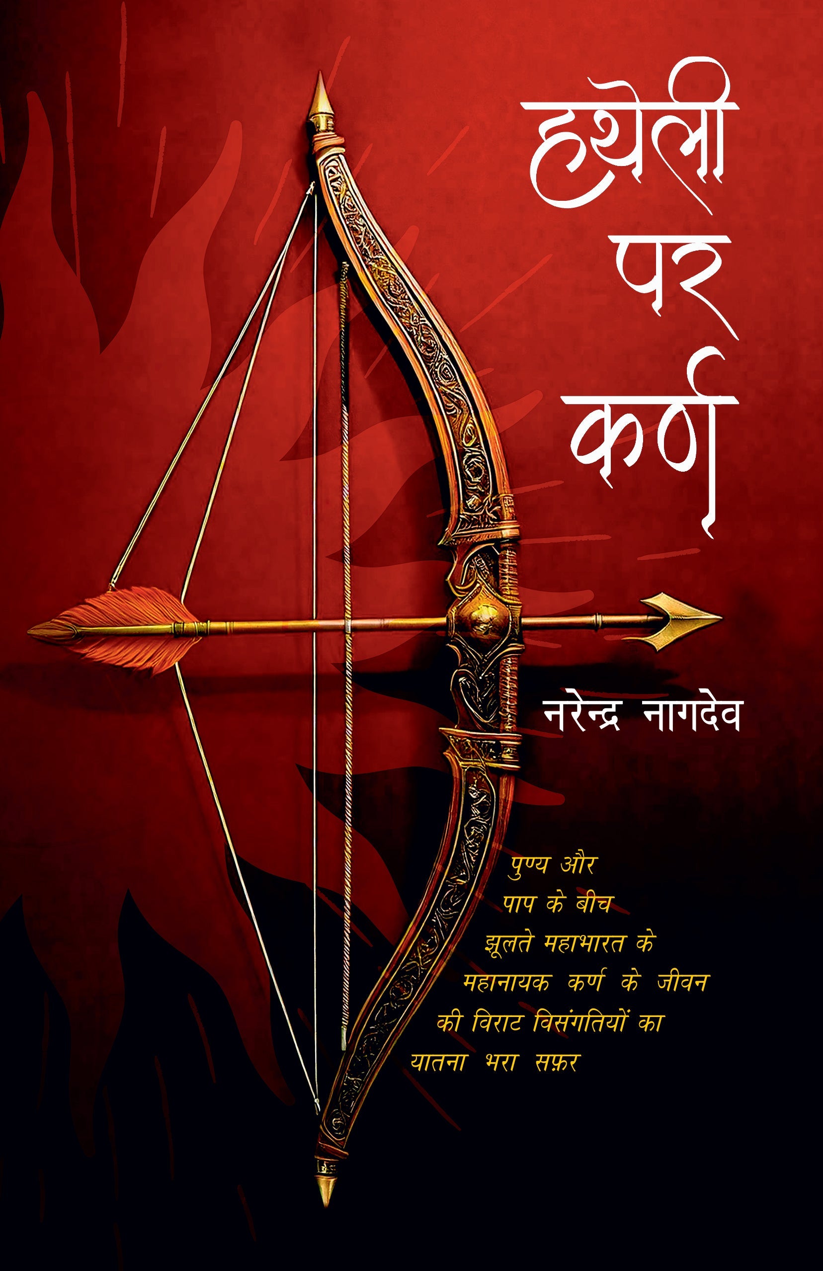 Hatheli Par Karn - Narendra Nagdeve