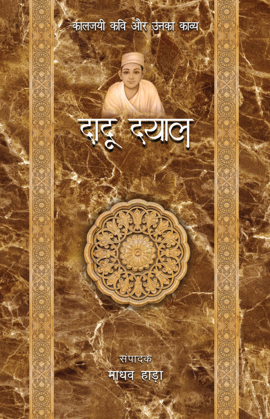 Kaaljayi Kavi Aur Unka Kavya: Dadu Dayal - Madhav Hada