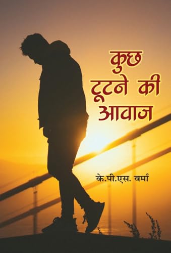 Kuch Tootne Ki Awaz कुछ टूटने की आवाज़ - K.P.S. Verma Book In Hindi-K.P.S. Verma