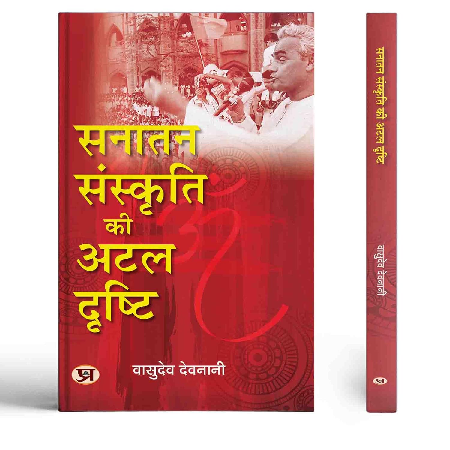 Sanatan Sanskriti Ki Atal Drishti: Exploring Pm Atal Bihari Vajpayee Contributions To Nation-Building (Hindi Book)-Vasudev Devnani