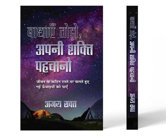 Badhayen Todo, Apani Shakti Pahachano Hindi Translation Of Empty Your Bags, Unlock Your Potential | Overcoming Challenges And Achieving Newer Heights-Ajay Rawat