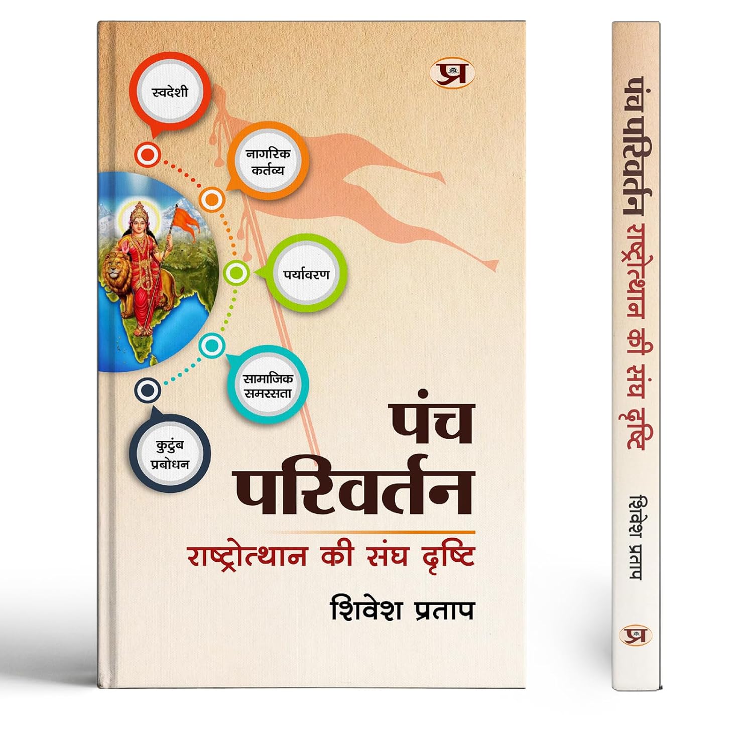 Panch Parivartan: The Rss Vision For National Renaissance | Rashtriya Jagran Aur Samajik Parivartan Ki Drishti — Book In Hindi-Shivesh Pratap