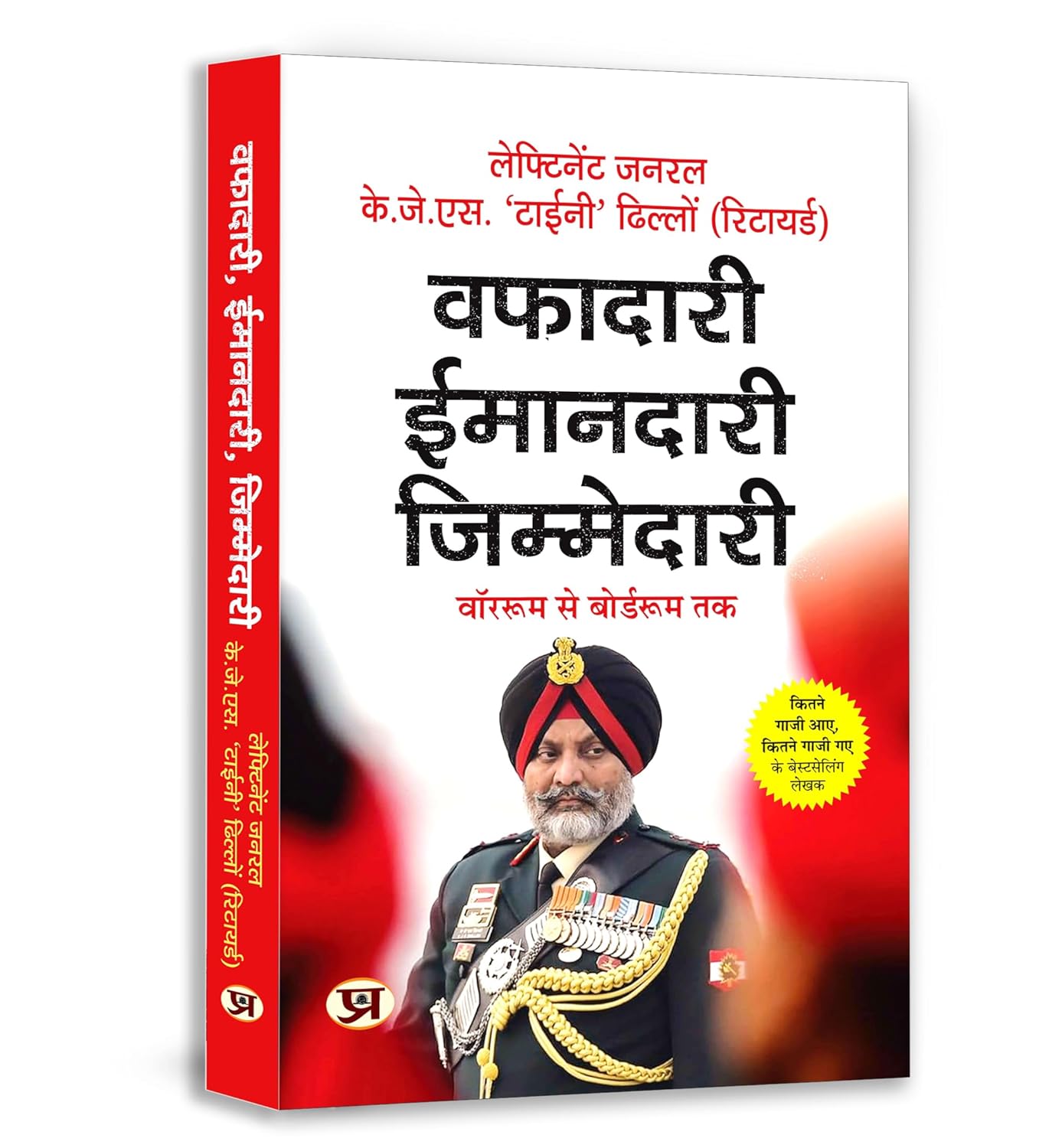 Wafadari Imaandari Zimmedari : War-Room To Board-Room | A Must-Read For Navigating LifeS Challenges — Master Strategies To Succeed At Work And Overcome Daily Difficulties | Book In Hindi-Lt. Gen. K.J.S. ‘Tiny’ Dhillon (Retd.)  Grab2Buy Prabhat Prakashan Grab2Buy