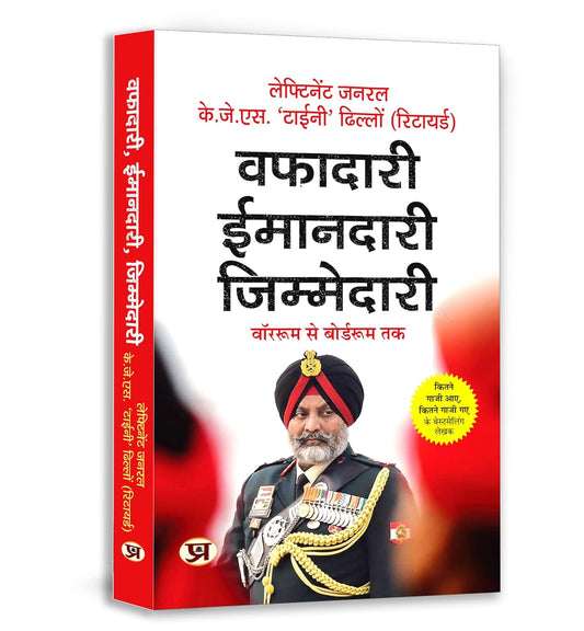 Wafadari Imaandari Zimmedari : War-Room To Board-Room | A Must-Read For Navigating LifeS Challenges — Master Strategies To Succeed At Work And Overcome Daily Difficulties | Book In Hindi-Lt. Gen. K.J.S. ‘Tiny’ Dhillon (Retd.)  Grab2Buy Prabhat Prakashan Grab2Buy