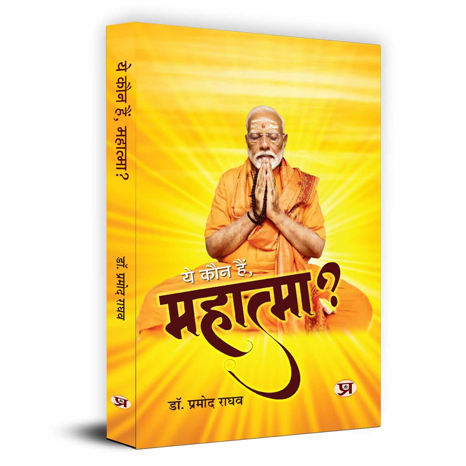 Ye Kaun Hain, Mahatma?-Dr. Pramod Raghav  Grab2Buy Prabhat Prakashan Grab2Buy