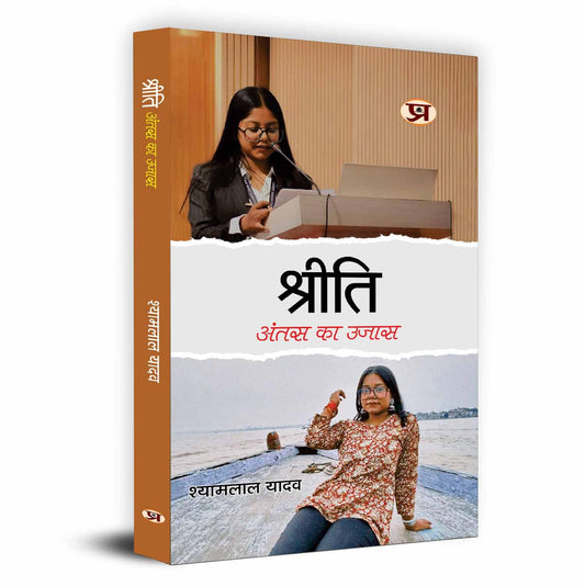 Shreeti : Antas Ka Ujas श्रीति : अंतस का उजास | Memoirs Of A Kind Hearted And Loving Daughter — Book In Hindi By Shyamlal Yadav-Shyamlal Yadav