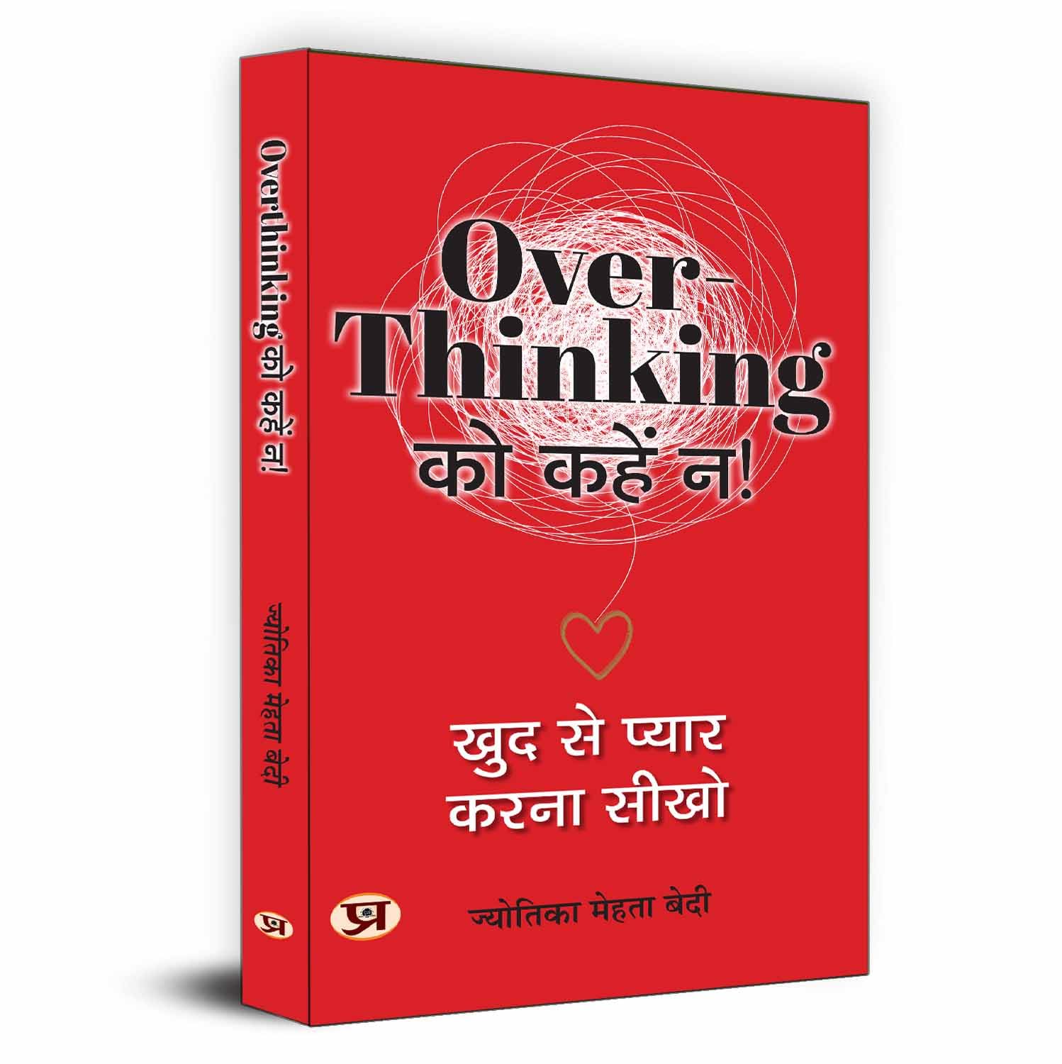 Overthinking Ko Kahen Na! | Hindi Translation Of Trapped In Overthinking: Break Free With Self Love-Jyotika Mehta Bedi