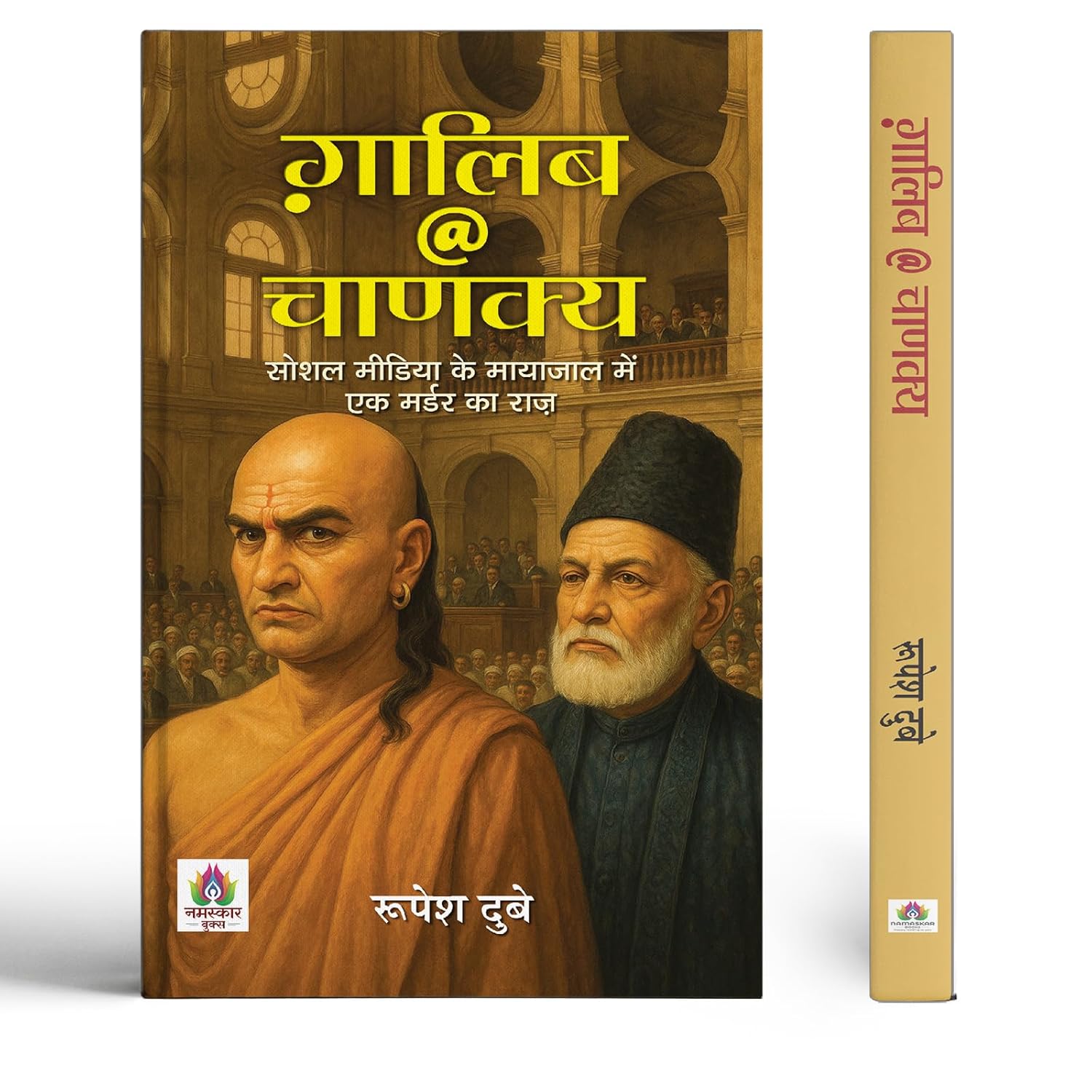 Galib @ Chanakya | The Mystery Of A Murder Hidden In The Web Of Social Media Book In Hindi-Rupesh Dubey