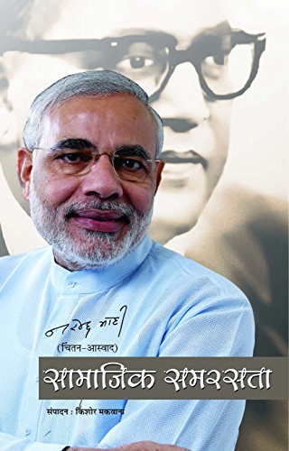 Samajik Samrasta-Narendra Modi