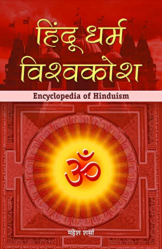 Hindu Dharma Vishwakosh: Hindu Religion Encyclopedia — Explore The Hindu Dharma, Indian Cultural, Social, And Religious Aspects Of The Time — Historical Indian History Quiz In Hindi-Mahesh Sharma
