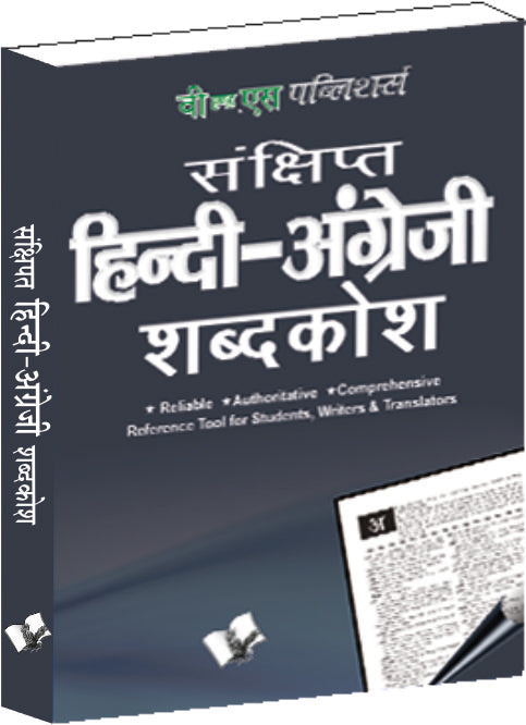 Concise Hindi - English Dictionary (Pocket Size)  ( Hindi - Angrezi Shabdkosh) by V&S Editorial Board