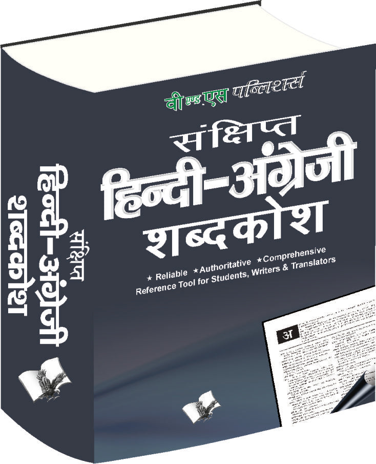 Concise Hindi - English Dictionary (Hb)  ( Hindi - Angrezi Shabdkosh) by V&S Editorial Board