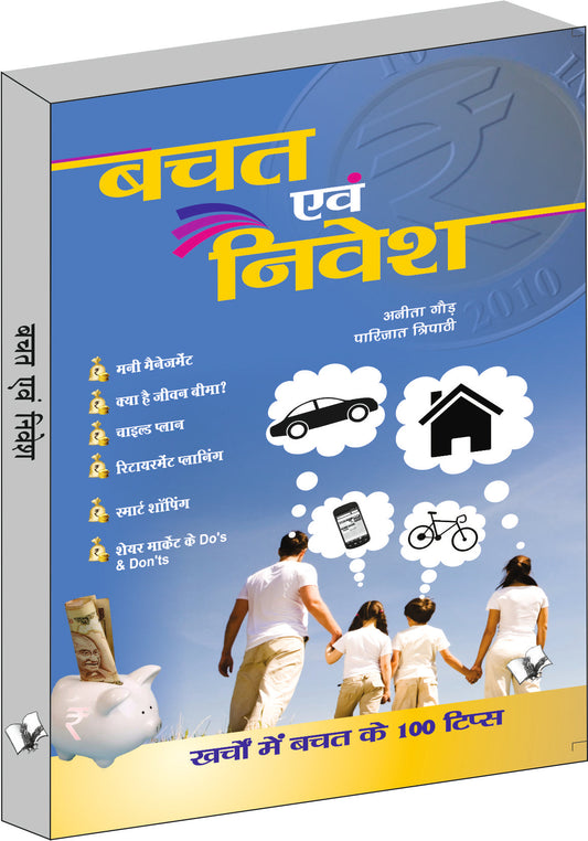 Bachat  Evam Nivesh by Anita Gaur