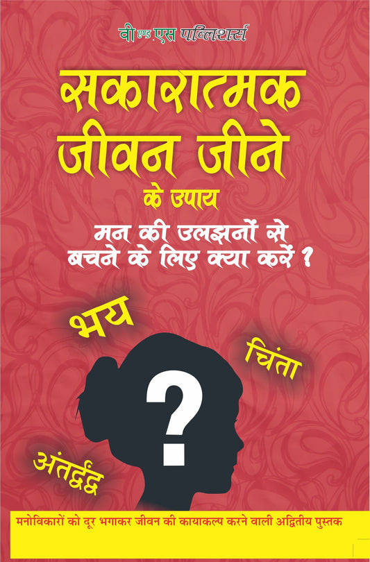 Sakaratmak Jeevan Jeene Ke Upay  by Dr. Ram Gopal Sharma