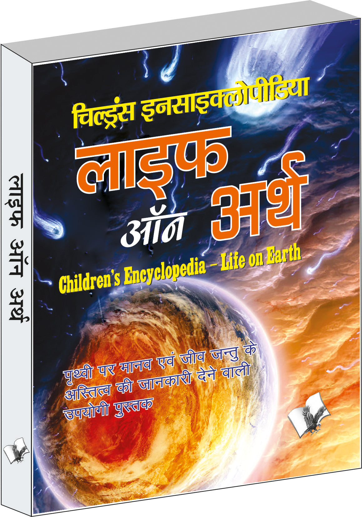 Children's Encyclopedia - Life Of Earth  by A.H. Hashmi