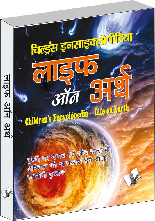 Children's Encyclopedia - Life Of Earth  by A.H. Hashmi