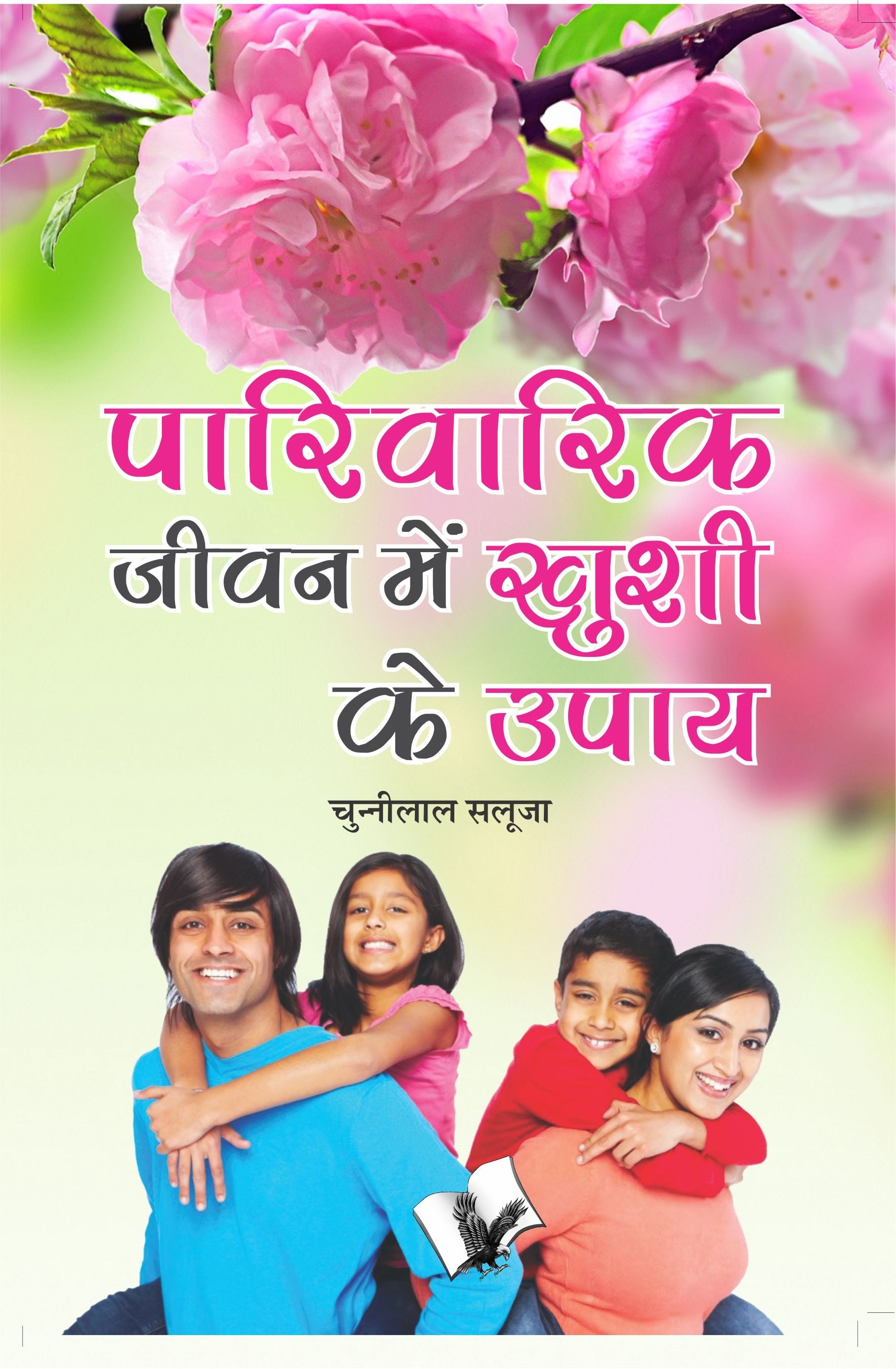 Parivarik Jeevan Main Khushi Ke Upaye by Chuni Lal Saluja