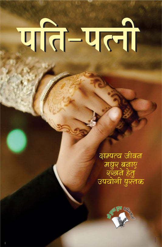 Pati-Patni  by Chitra Garg