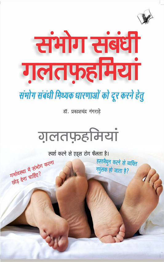Sambhog Sambandhi Galatfahmiyan  by Dr. Prakash Chand Gangrade