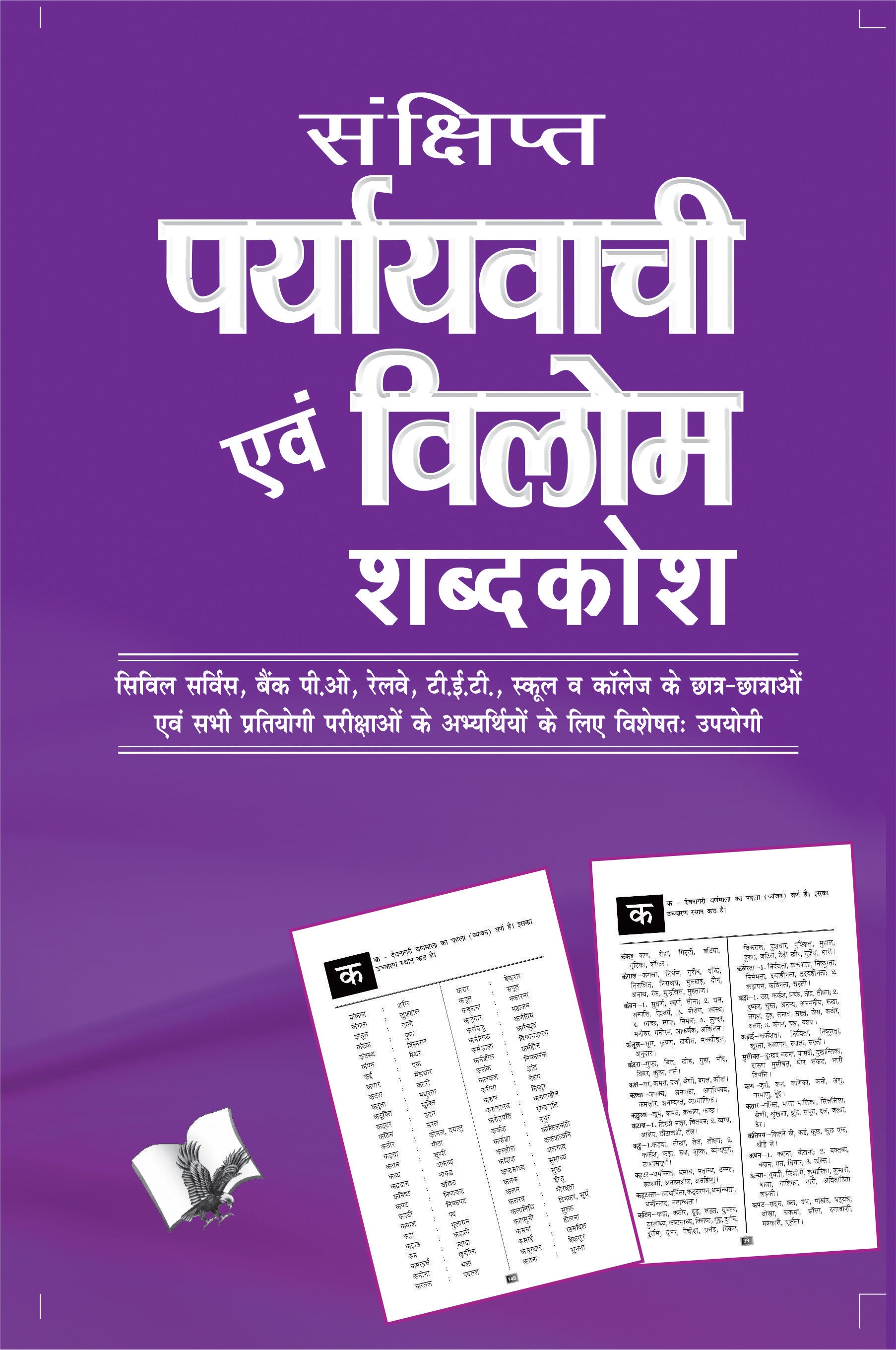 Sankshipt Prayavachi Evam Vilom Shabadkosh by Arun Sagar ‘Anand’