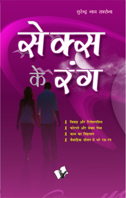 Sex Ke Rang by Surendra Nath Saxena