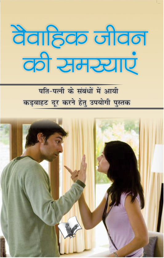 Vaivahik Jeevan Ki Samasya by Sheela Saluja  Grab2Buy V&S Publishers Grab2Buy
