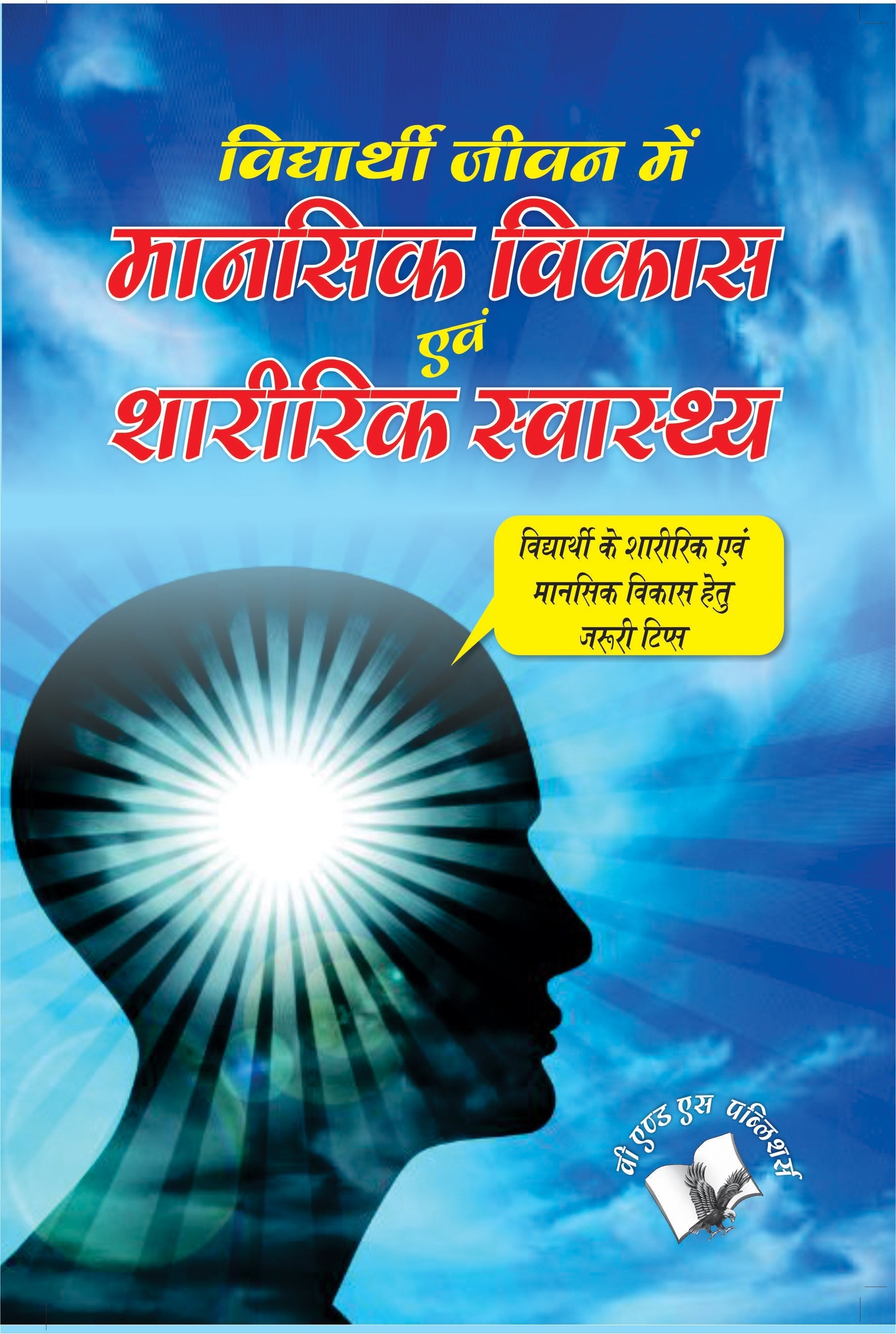 Vidyarthi Jeevan Main Maansik Vikas Avam Sharirik Swastha by Dr. Prakash Chand Gangrade  Grab2Buy V&S Publishers Grab2Buy