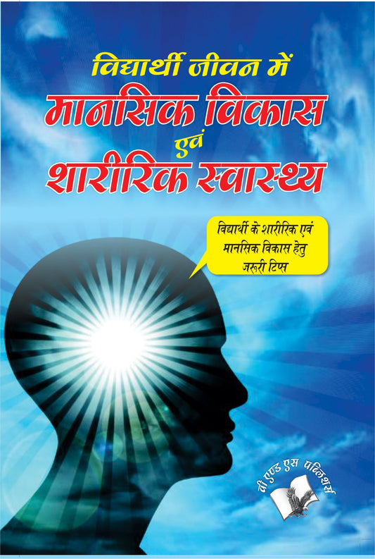 Vidyarthi Jeevan Main Maansik Vikas Avam Sharirik Swastha by Dr. Prakash Chand Gangrade  Grab2Buy V&S Publishers Grab2Buy